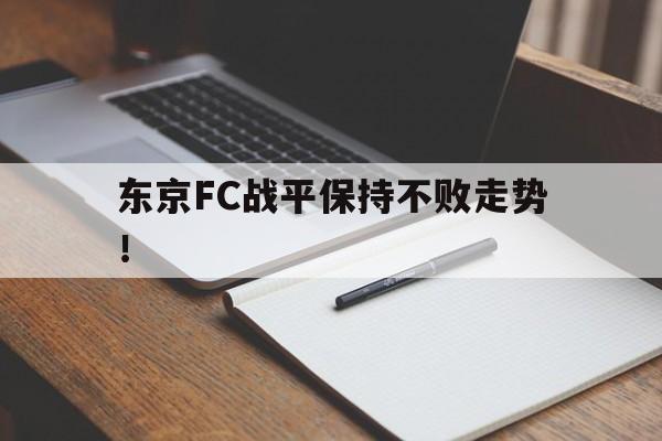 东京FC战平保持不败走势!的简单介绍