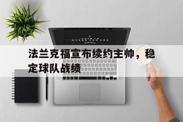 法兰克福宣布续约主帅，稳定球队战绩的简单介绍